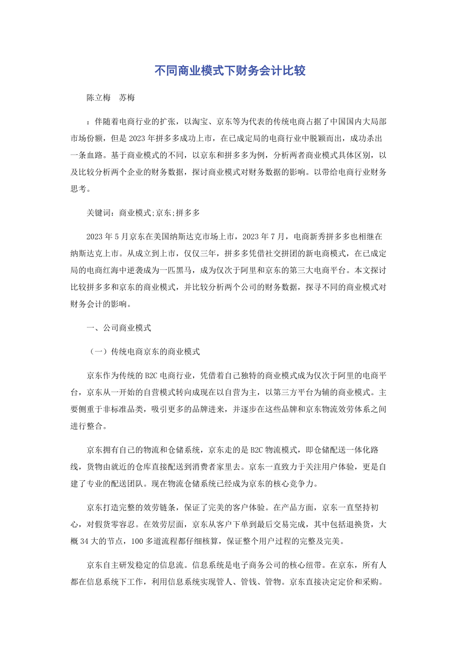 2023年不同商业模式下财务会计比较.docx_第1页