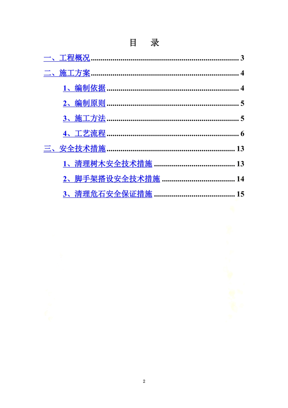 高边坡危岩清除专项施工方案.doc_第3页