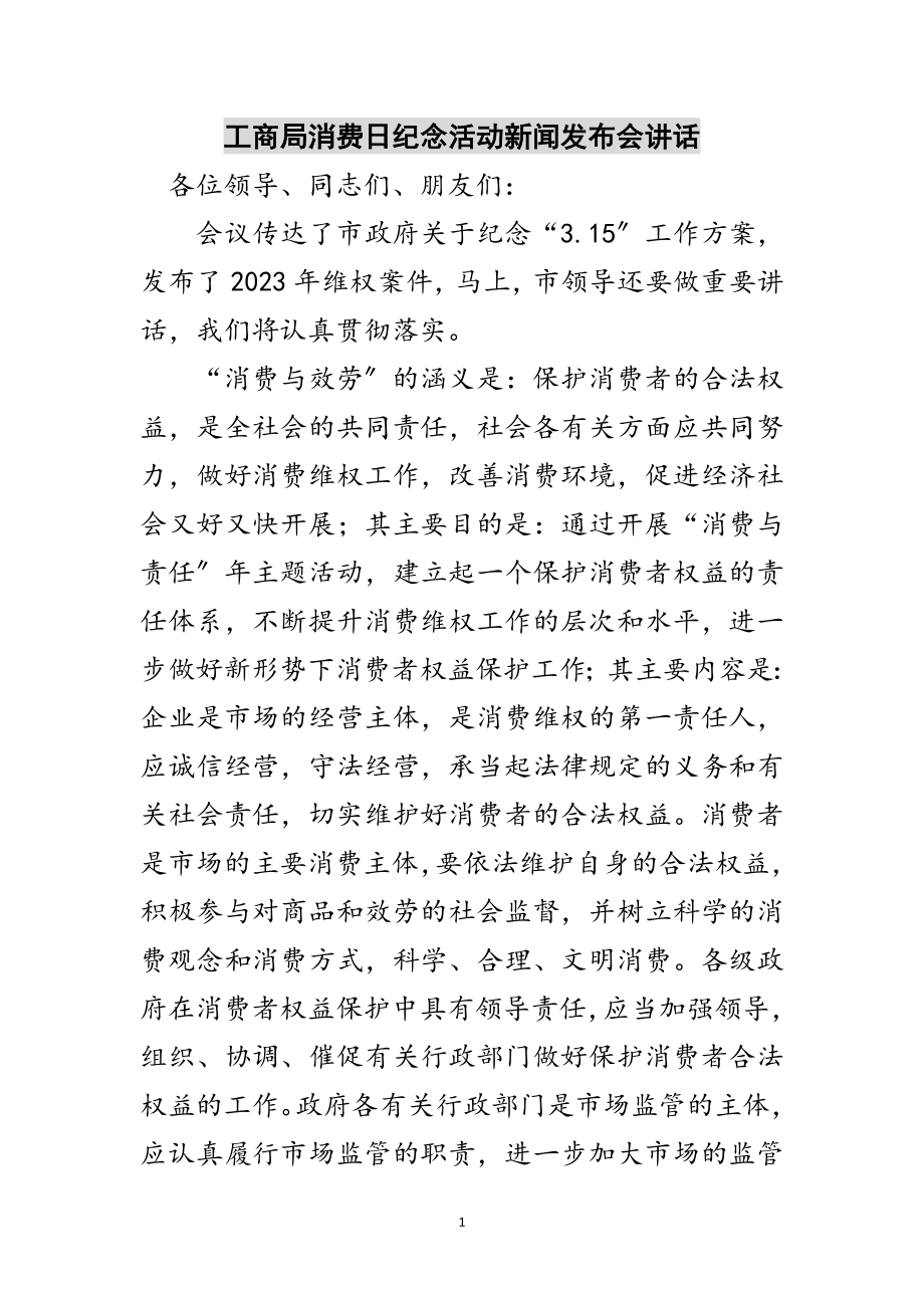 2023年工商局消费日纪念活动新闻发布会讲话范文.doc_第1页