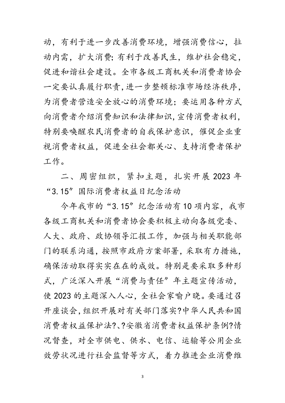 2023年工商局消费日纪念活动新闻发布会讲话范文.doc_第3页