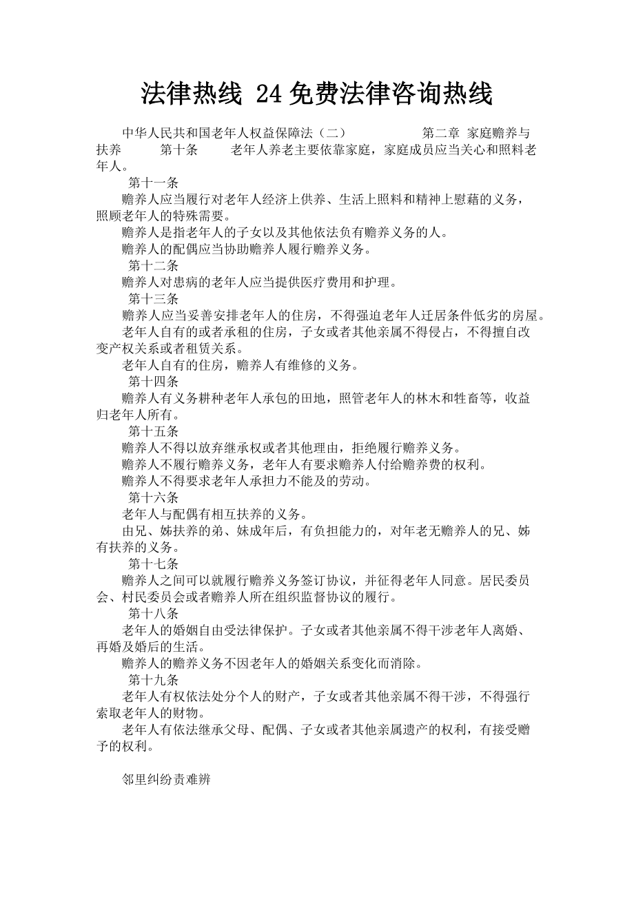 2023年法律热线 24免费法律咨询热线.doc_第1页