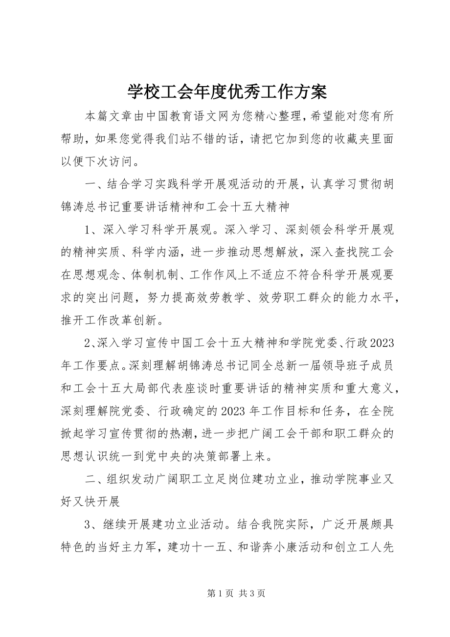 2023年学校工会年度优秀工作计划.docx_第1页