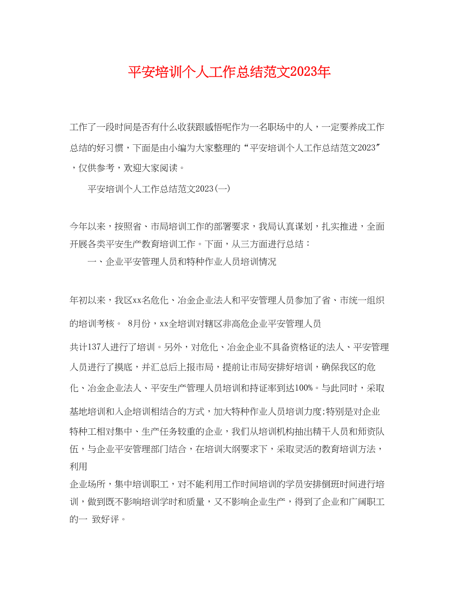 2023年安全培训个人工作总结.docx_第1页