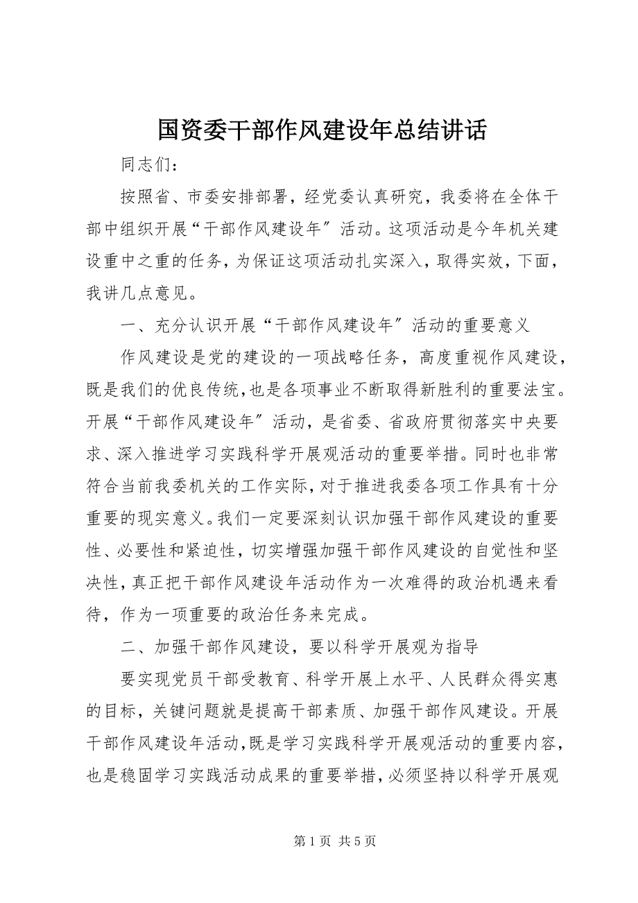 2023年国资委干部作风建设总结致辞.docx_第1页