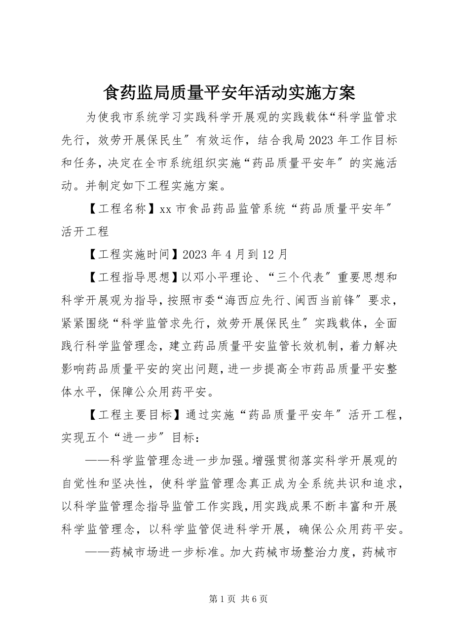 2023年食药监局质量安全年活动实施方案.docx_第1页