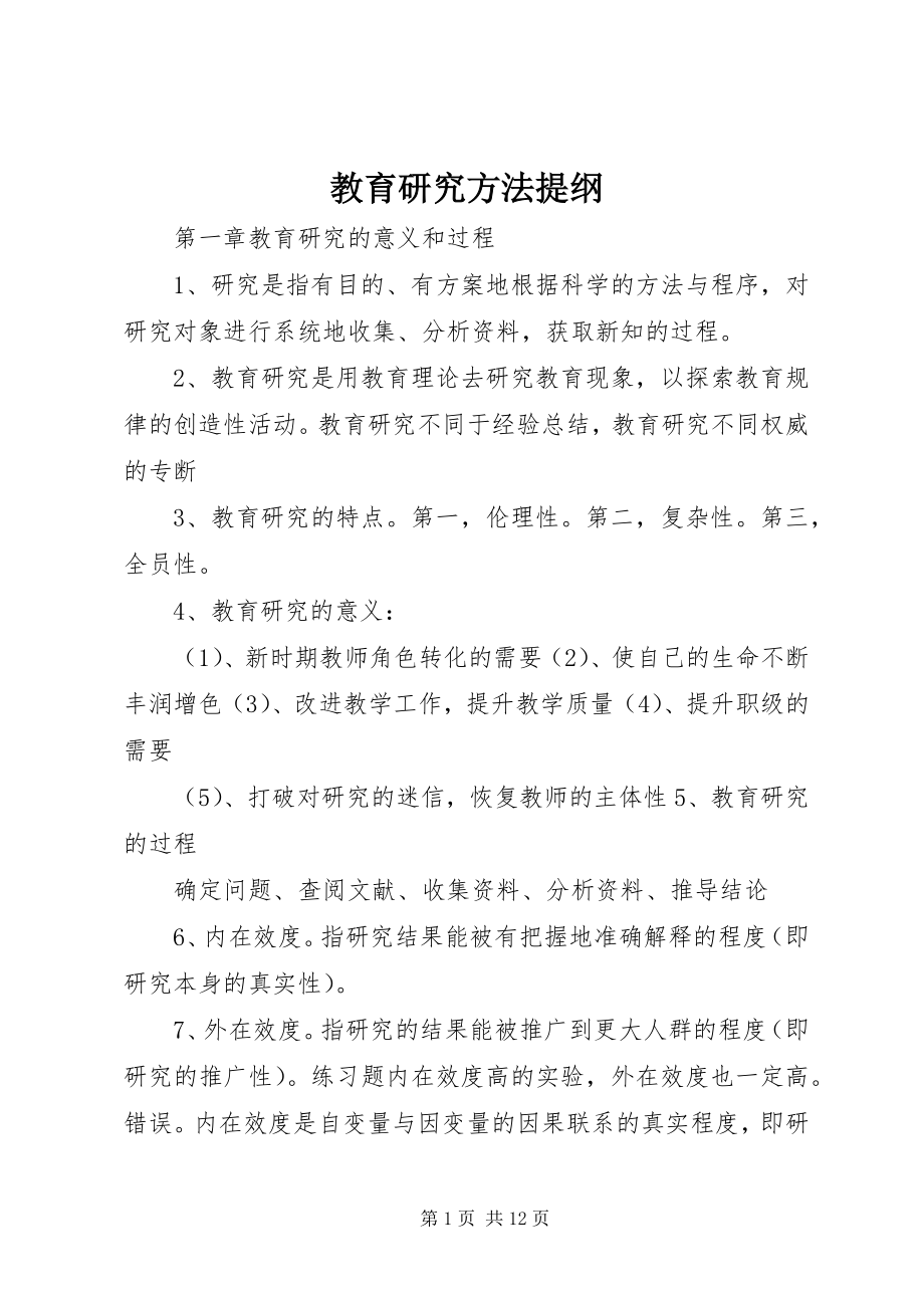 2023年教育研究方法提纲.docx_第1页