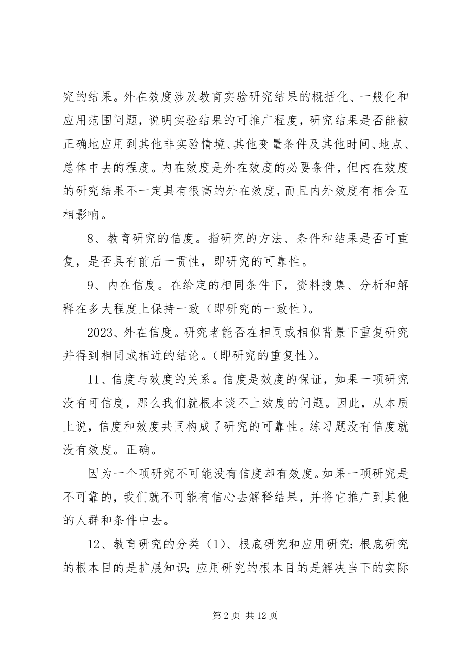 2023年教育研究方法提纲.docx_第2页