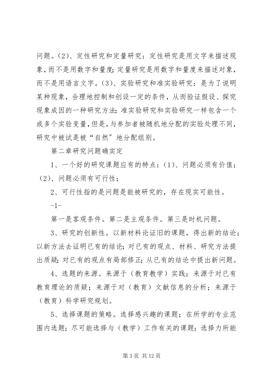 2023年教育研究方法提纲.docx_第3页