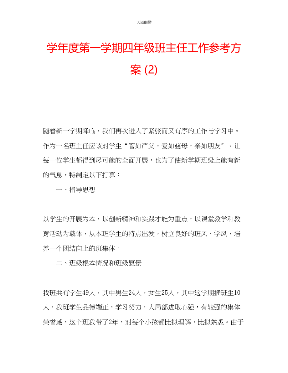 2023年学度第一学期四级班主任工作计划2.docx_第1页