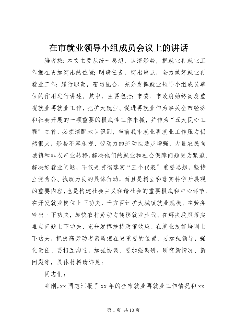 2023年在市就业领导小组成员会议上的致辞.docx_第1页