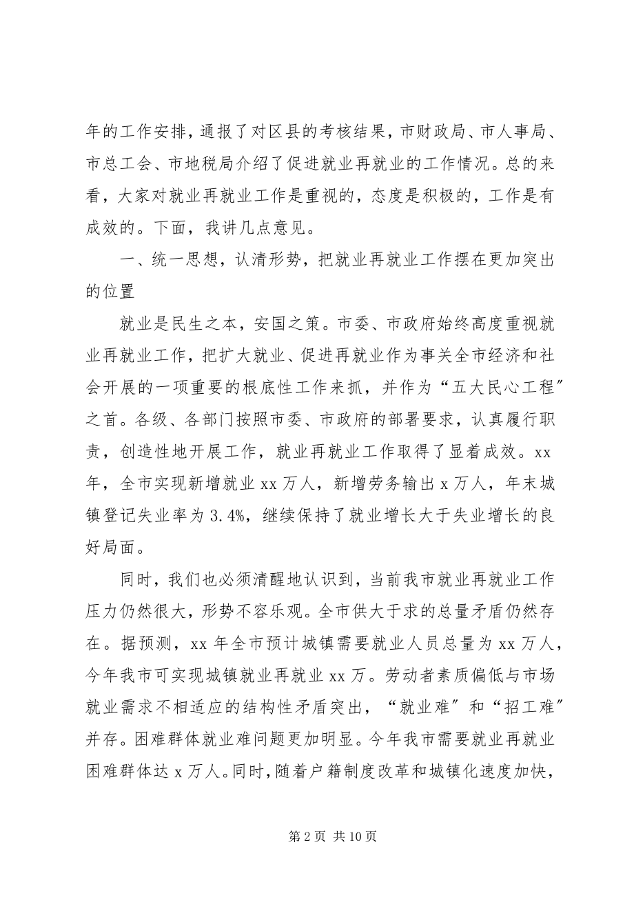 2023年在市就业领导小组成员会议上的致辞.docx_第2页