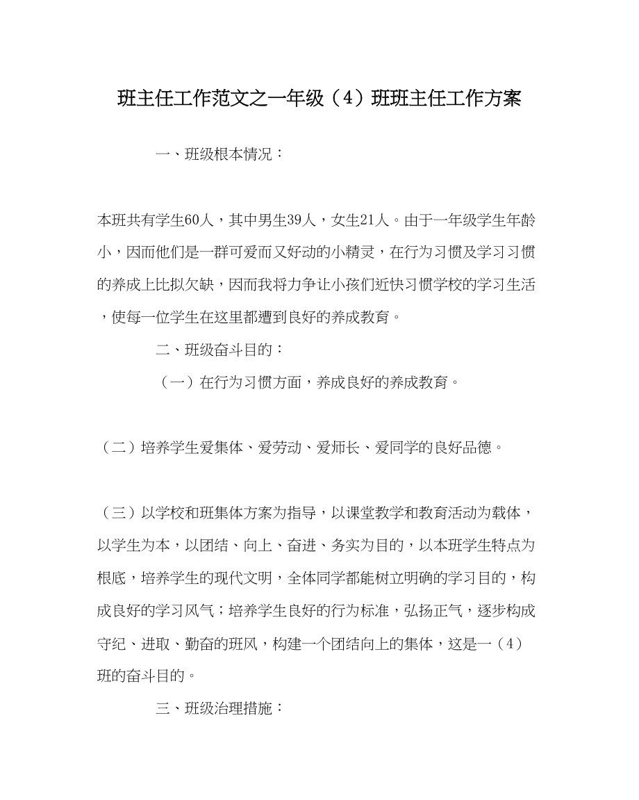 2023年班主任工作一年级4班班主任工作计划.docx_第1页