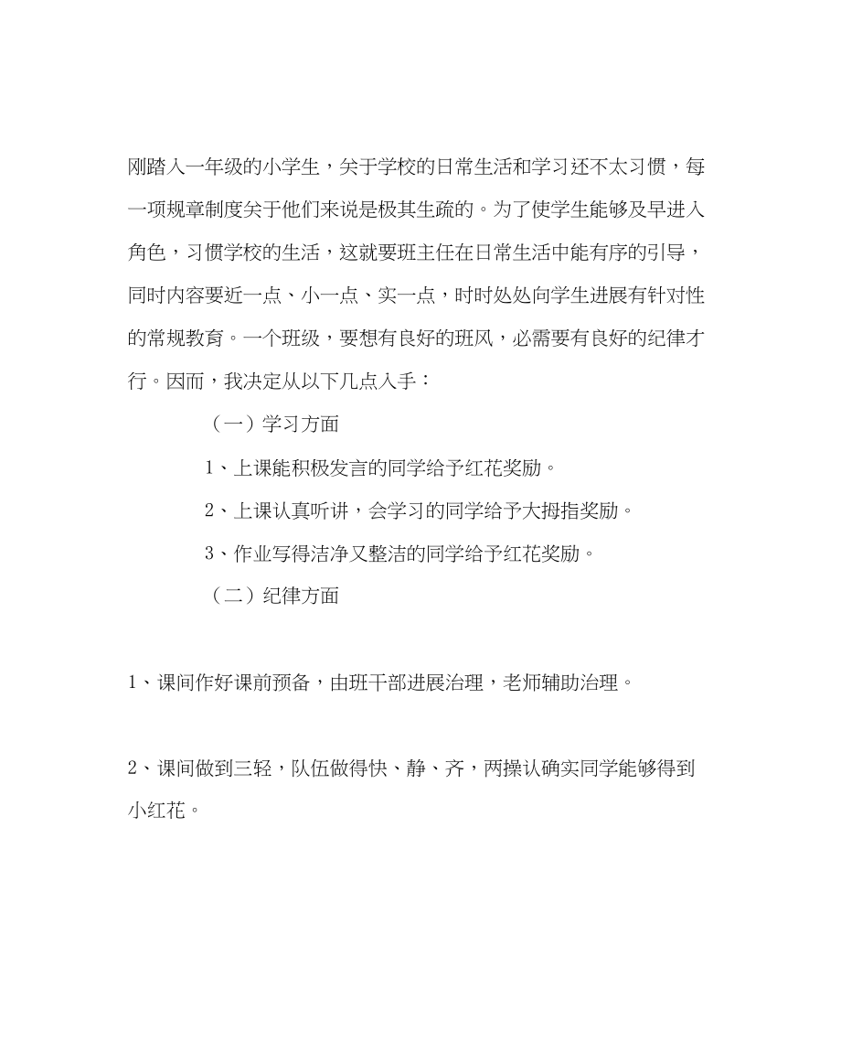 2023年班主任工作一年级4班班主任工作计划.docx_第2页