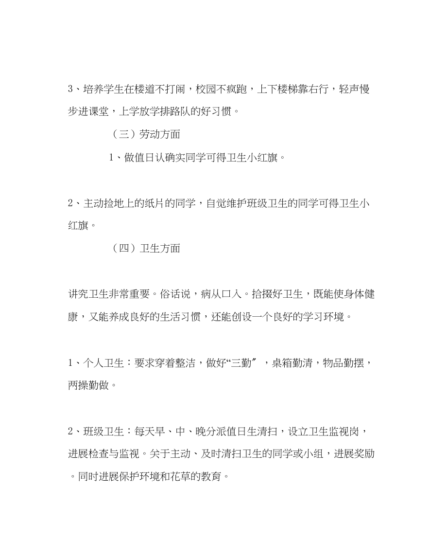 2023年班主任工作一年级4班班主任工作计划.docx_第3页