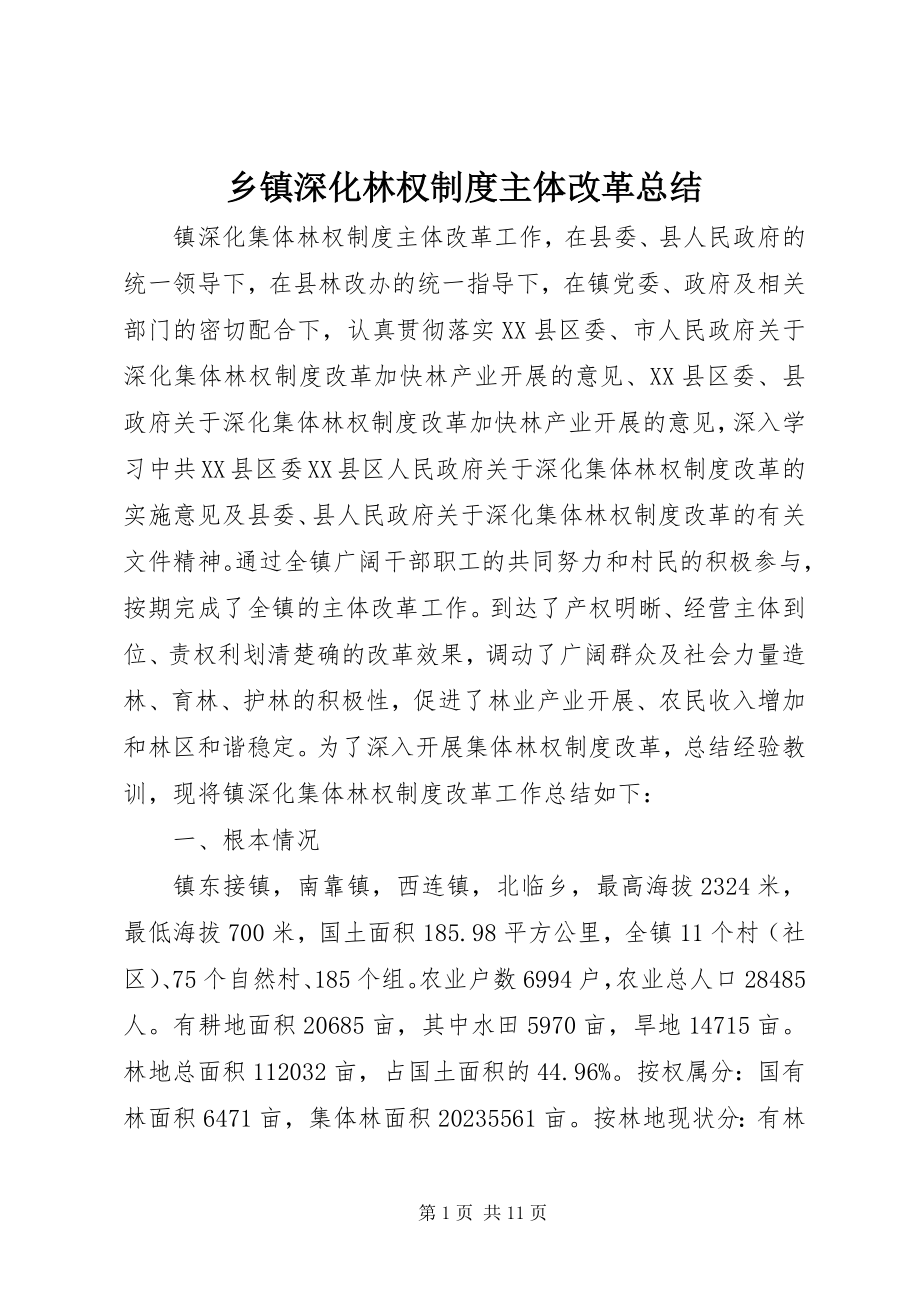 2023年乡镇深化林权制度主体改革总结.docx_第1页