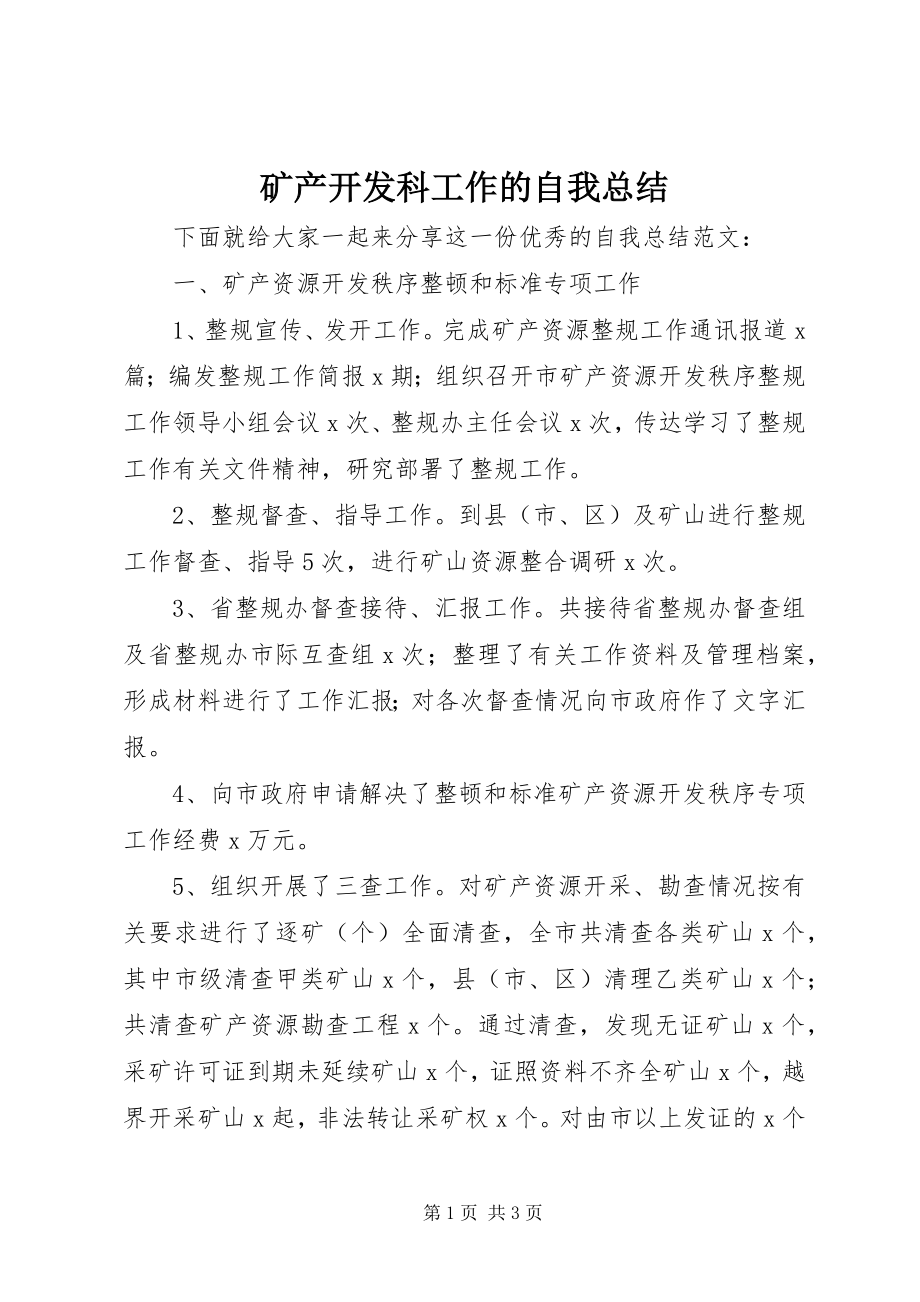 2023年矿产开发科工作的自我总结.docx_第1页