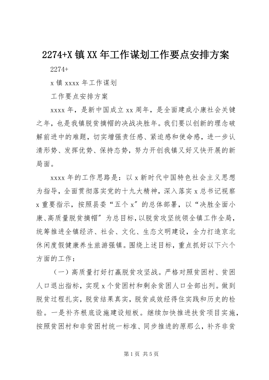 2023年X镇工作谋划工作要点安排计划.docx_第1页