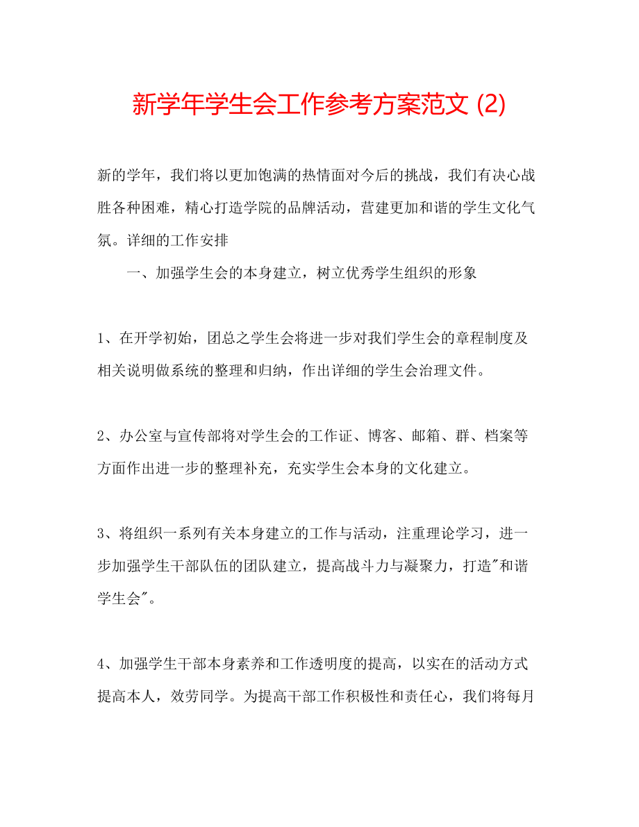 2023年新学学生会工作计划范文2.docx_第1页