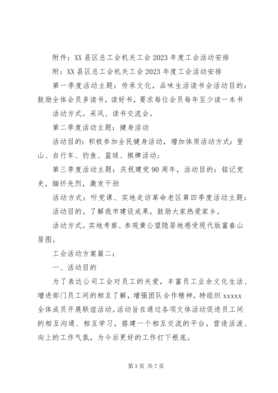 2023年工会活动方案3篇.docx_第3页