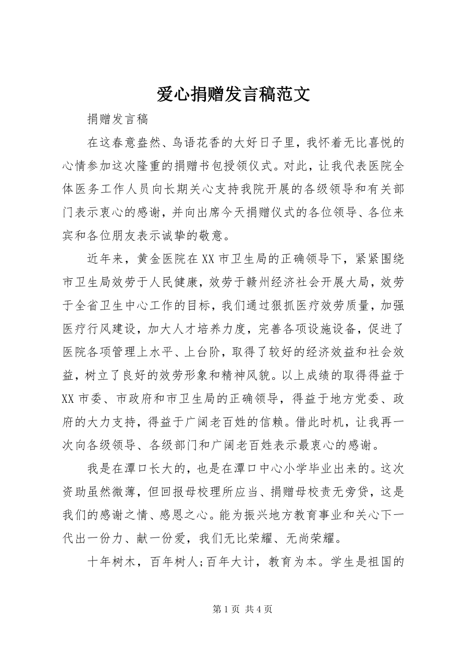 2023年爱心捐赠讲话稿2新编.docx_第1页