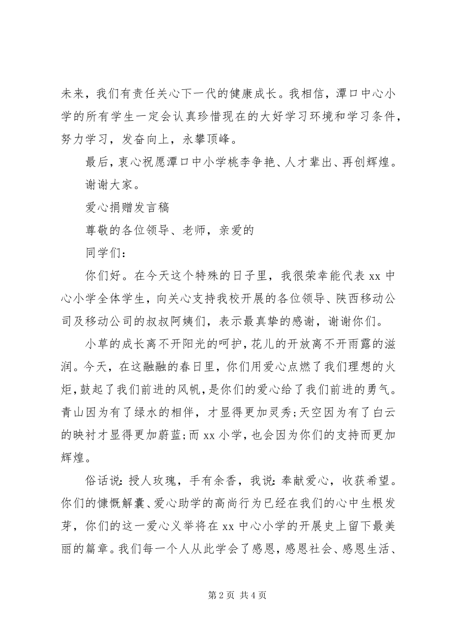 2023年爱心捐赠讲话稿2新编.docx_第2页