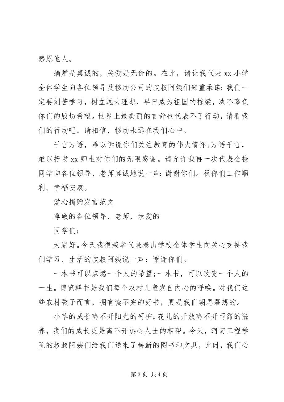 2023年爱心捐赠讲话稿2新编.docx_第3页