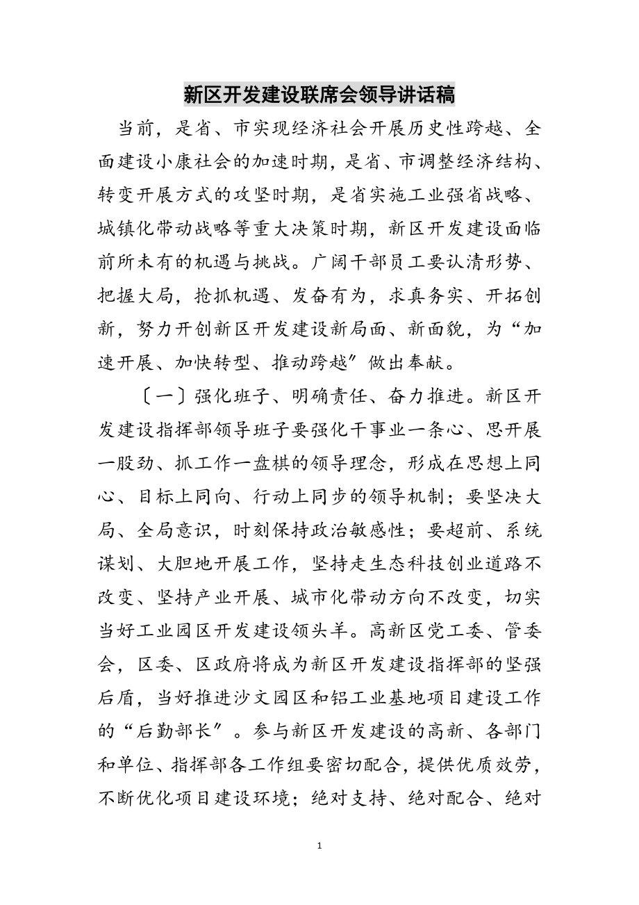 2023年新区开发建设联席会领导讲话稿范文.doc_第1页