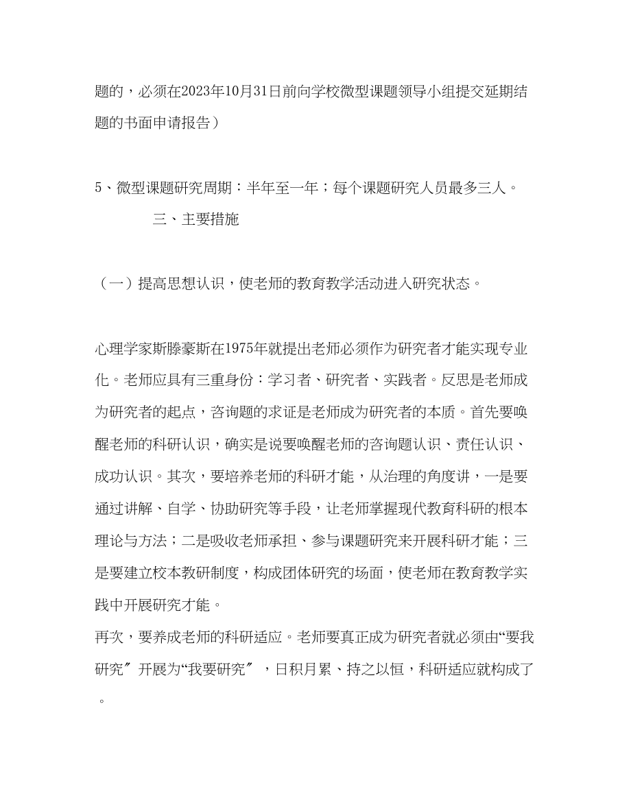 2023年教务处微型课题管理方案.docx_第2页