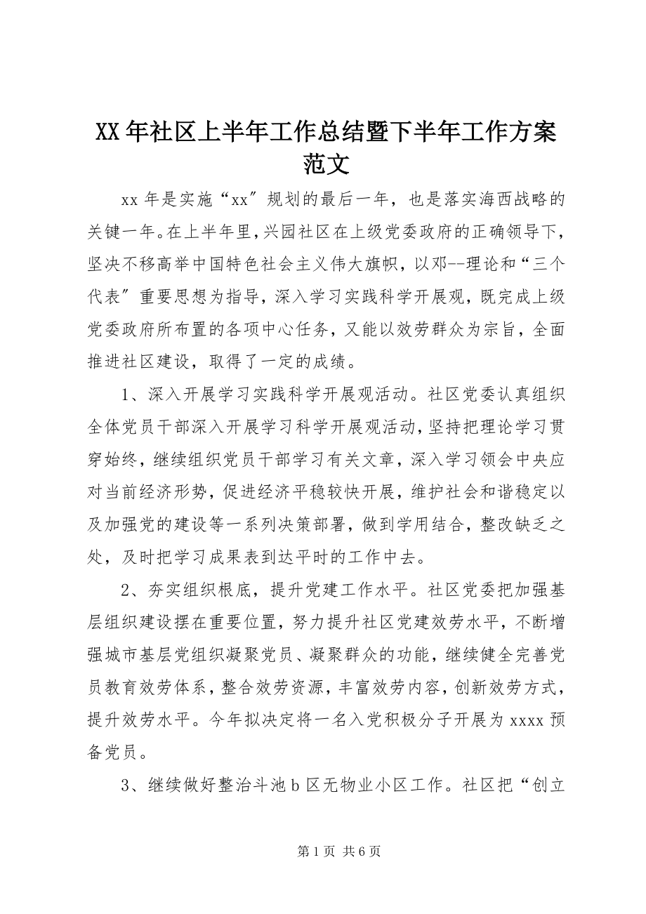 2023年社区上半年工作总结暨下半年工作计划2.docx_第1页