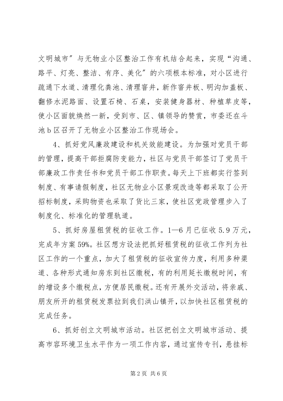 2023年社区上半年工作总结暨下半年工作计划2.docx_第2页