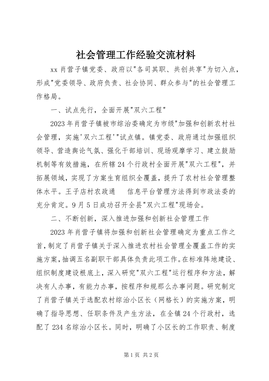 2023年社会管理工作经验交流材料.docx_第1页