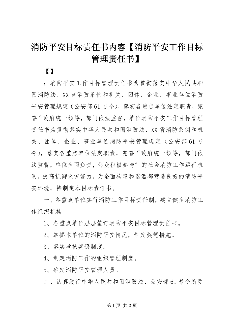 2023年消防安全目标责任书内容消防安全工作目标管理责任书.docx_第1页