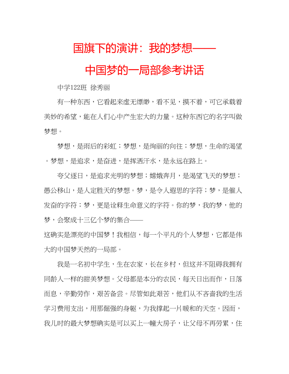 2023年国旗下的演讲我的梦想中国梦的一部分讲话.docx_第1页