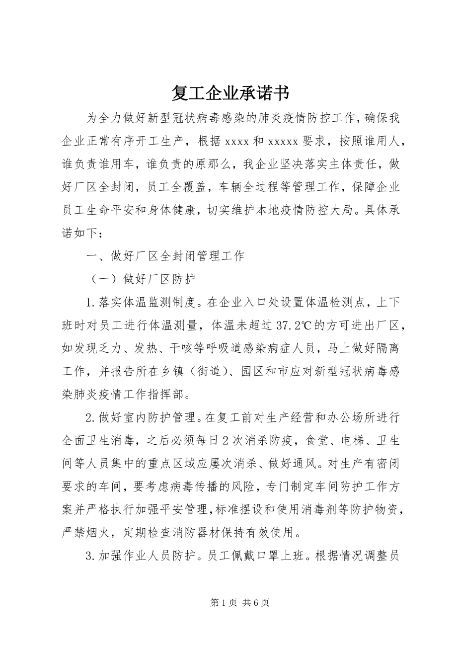 2023年复工企业承诺书.docx_第1页