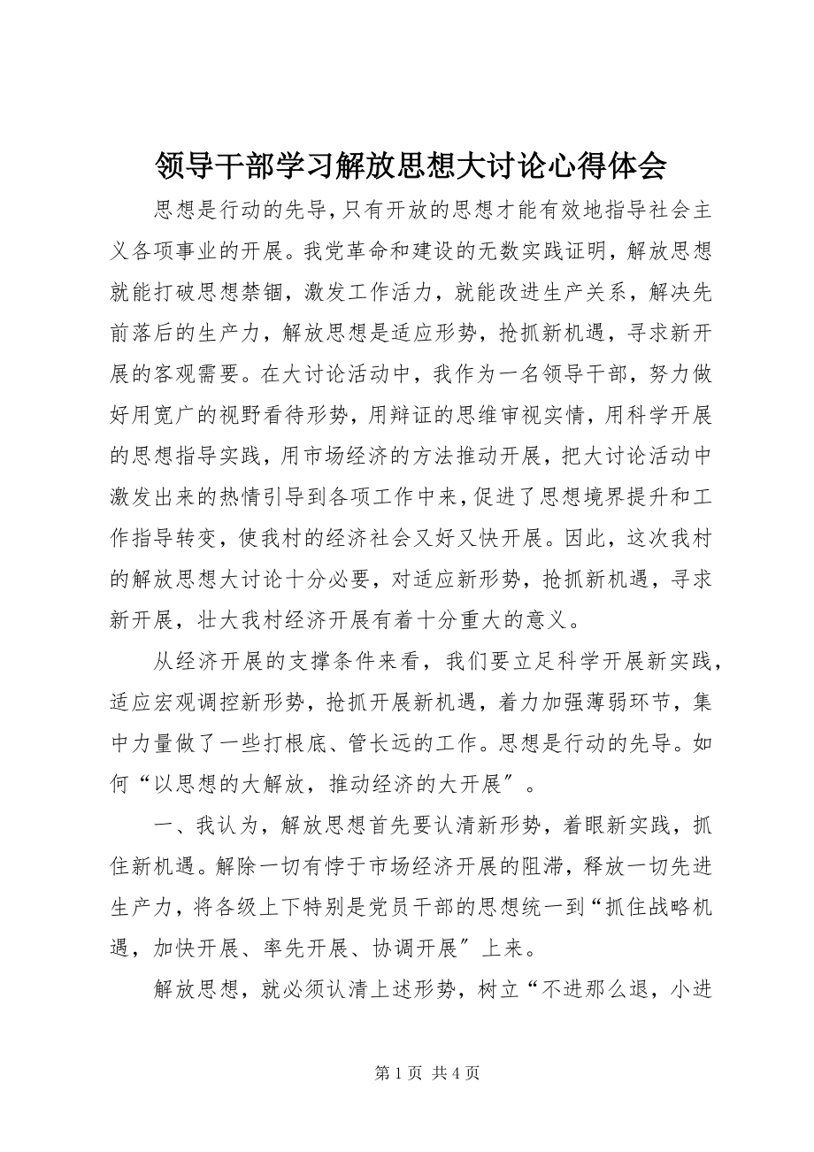 2023年领导干部学习解放思想大讨论心得体会.docx_第1页