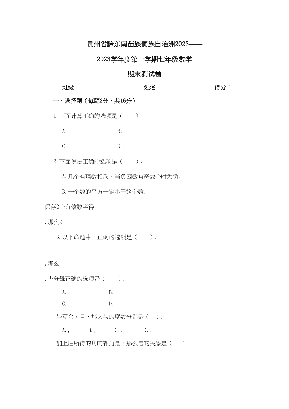 2023年贵州黔东南苗族侗族自治洲七年级上人教新课标期末测试试卷.docx_第1页