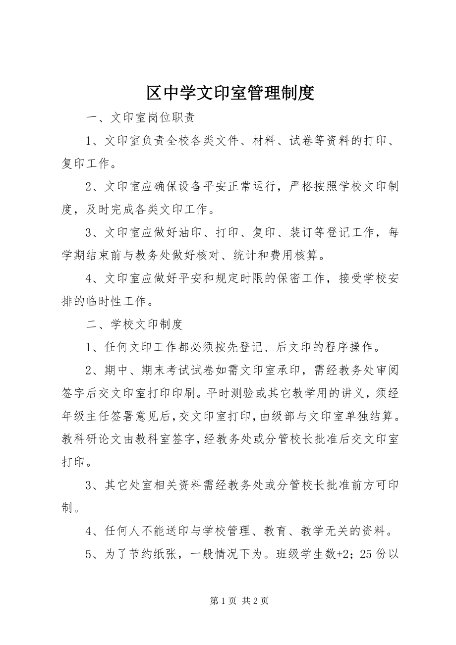 2023年区中学文印室管理制度.docx_第1页