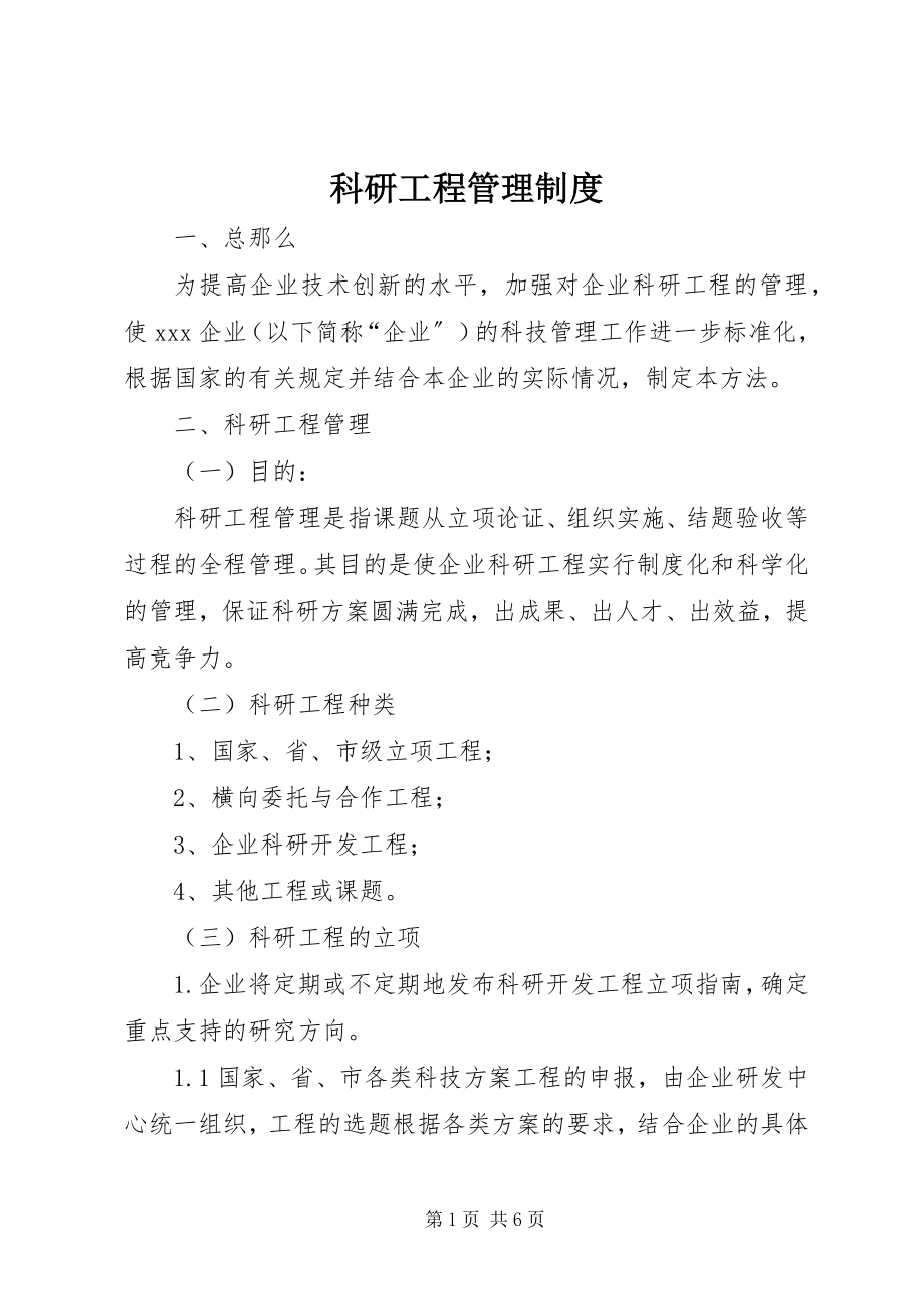 2023年科研项目管理制度.docx_第1页