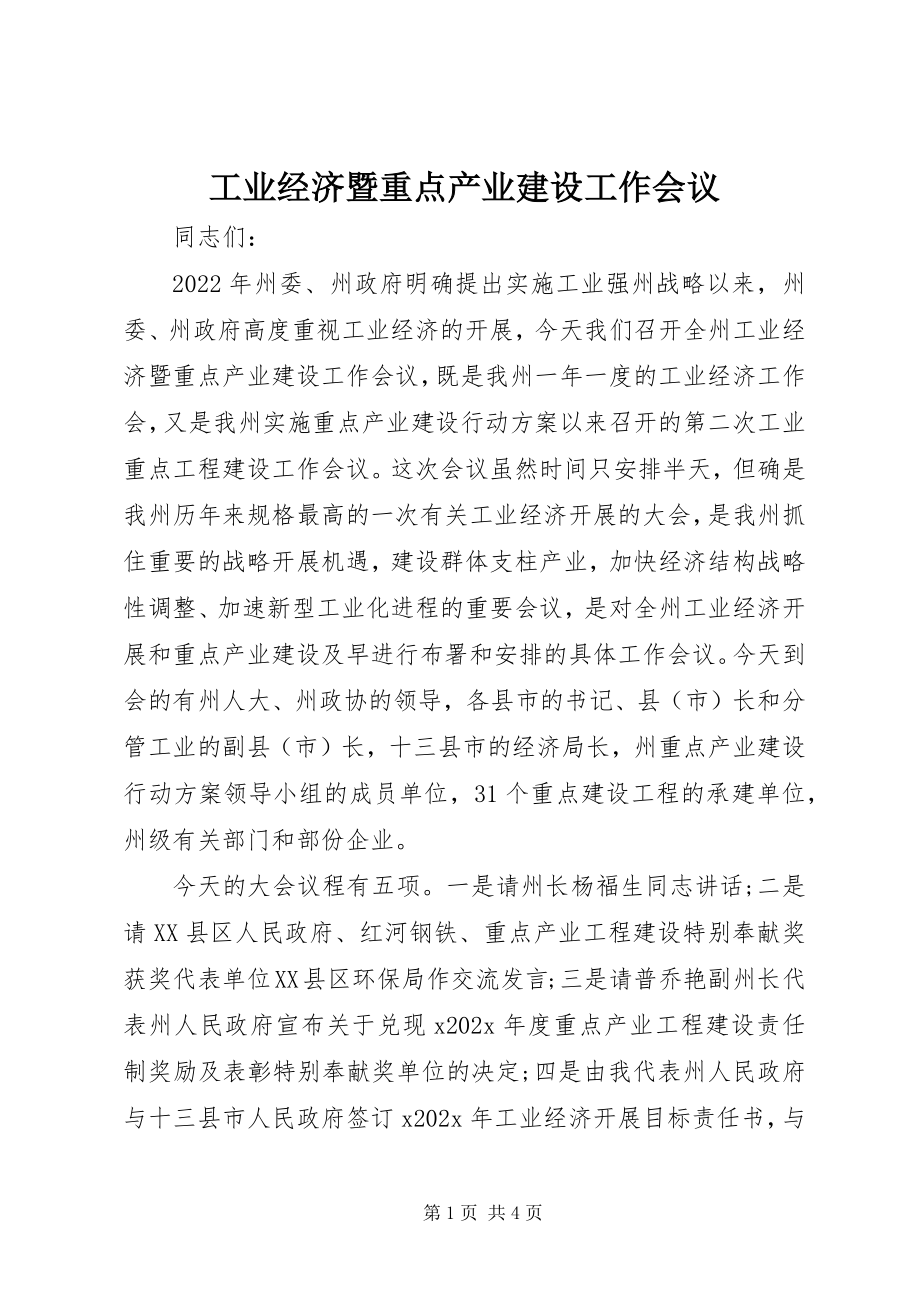 2023年工业经济暨重点产业建设工作会议.docx_第1页