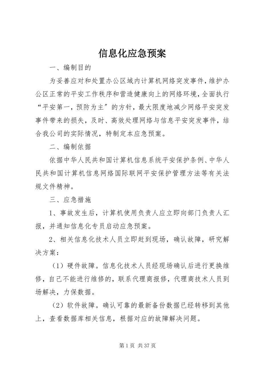 2023年信息化应急预案.docx_第1页