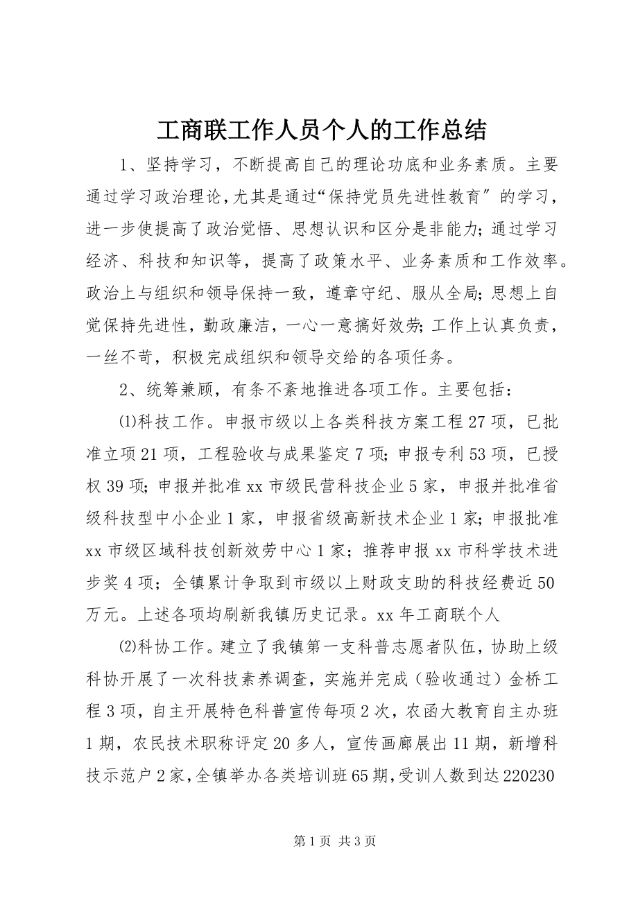 2023年工商联工作人员个人的工作总结.docx_第1页