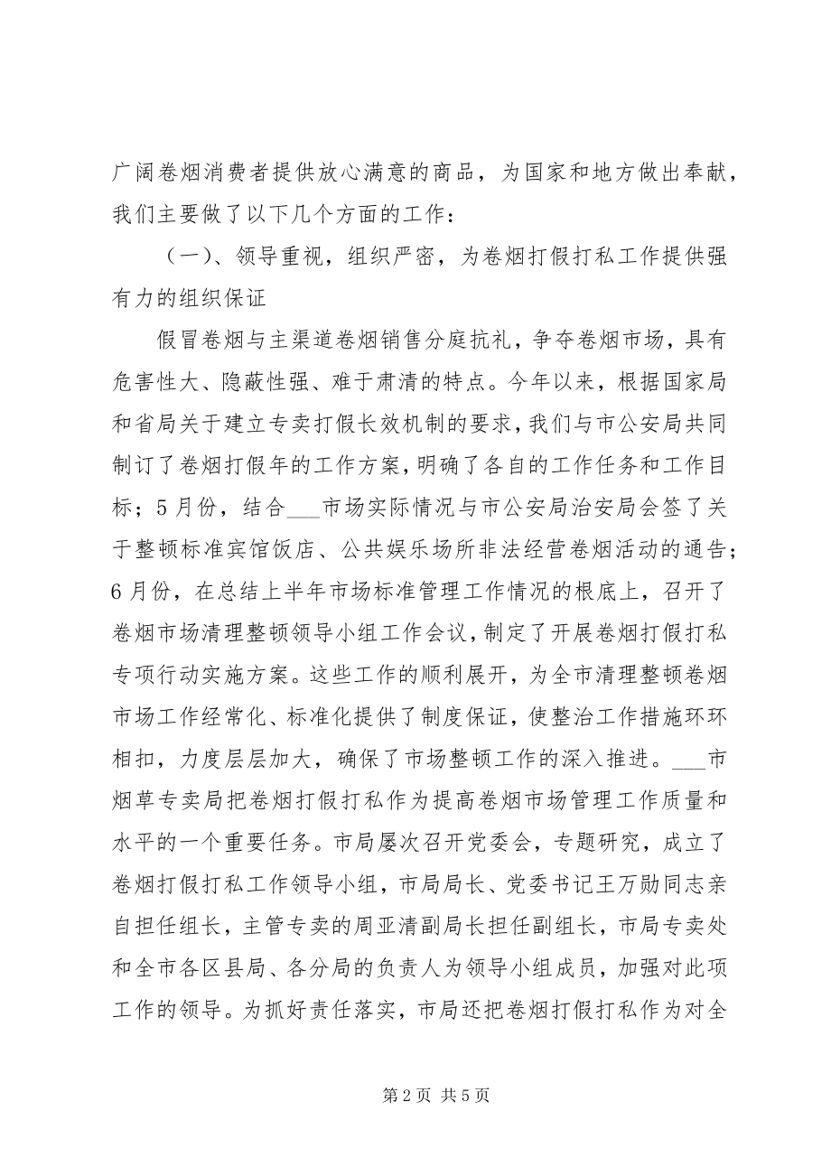 2023年烟草专卖局卷烟打假打私工作总结工作总结.docx_第2页