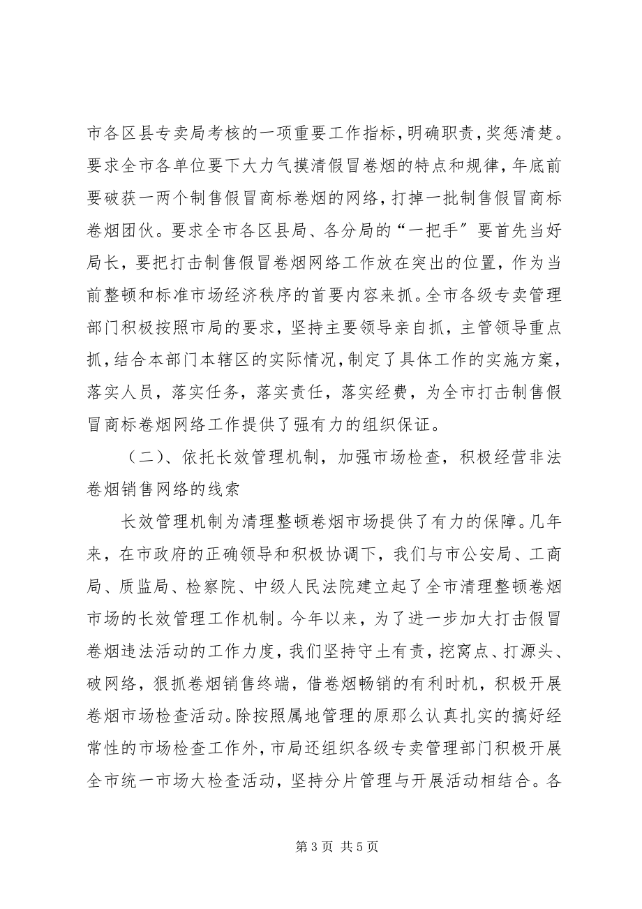 2023年烟草专卖局卷烟打假打私工作总结工作总结.docx_第3页