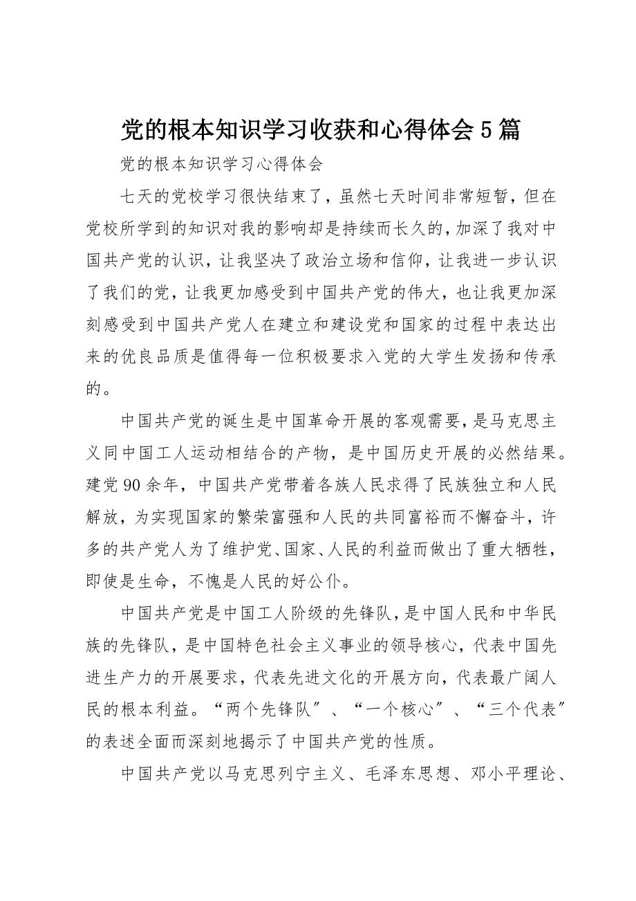 2023年党的基本知识学习收获和心得体会5篇.docx_第1页