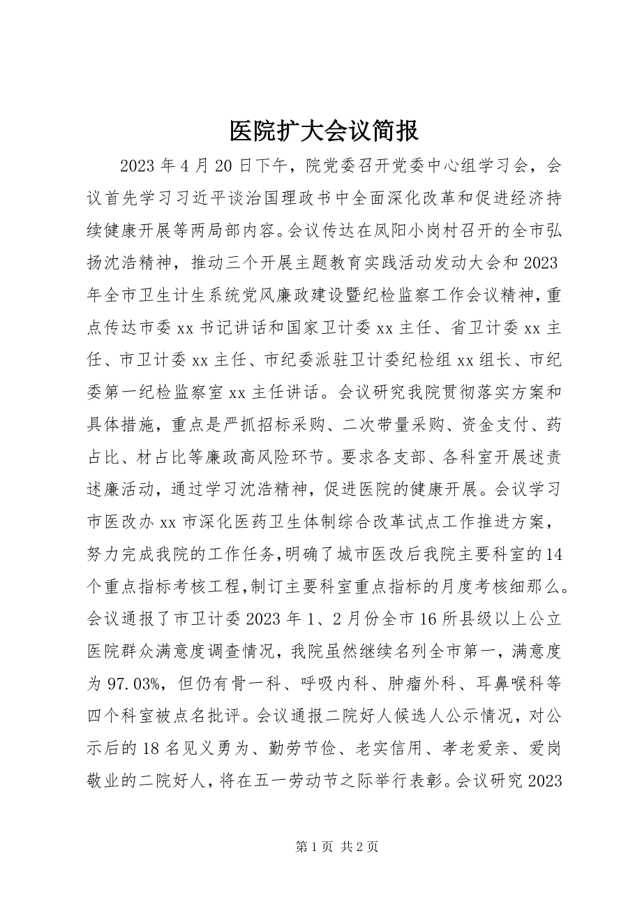 2023年医院扩大会议简报.docx_第1页