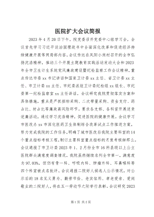 2023年医院扩大会议简报.docx