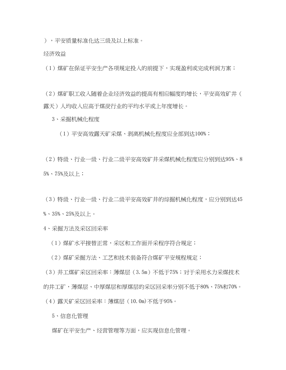 2023年《安全管理制度》之煤炭工业安全高效矿井露天标准及评审办法.docx_第2页