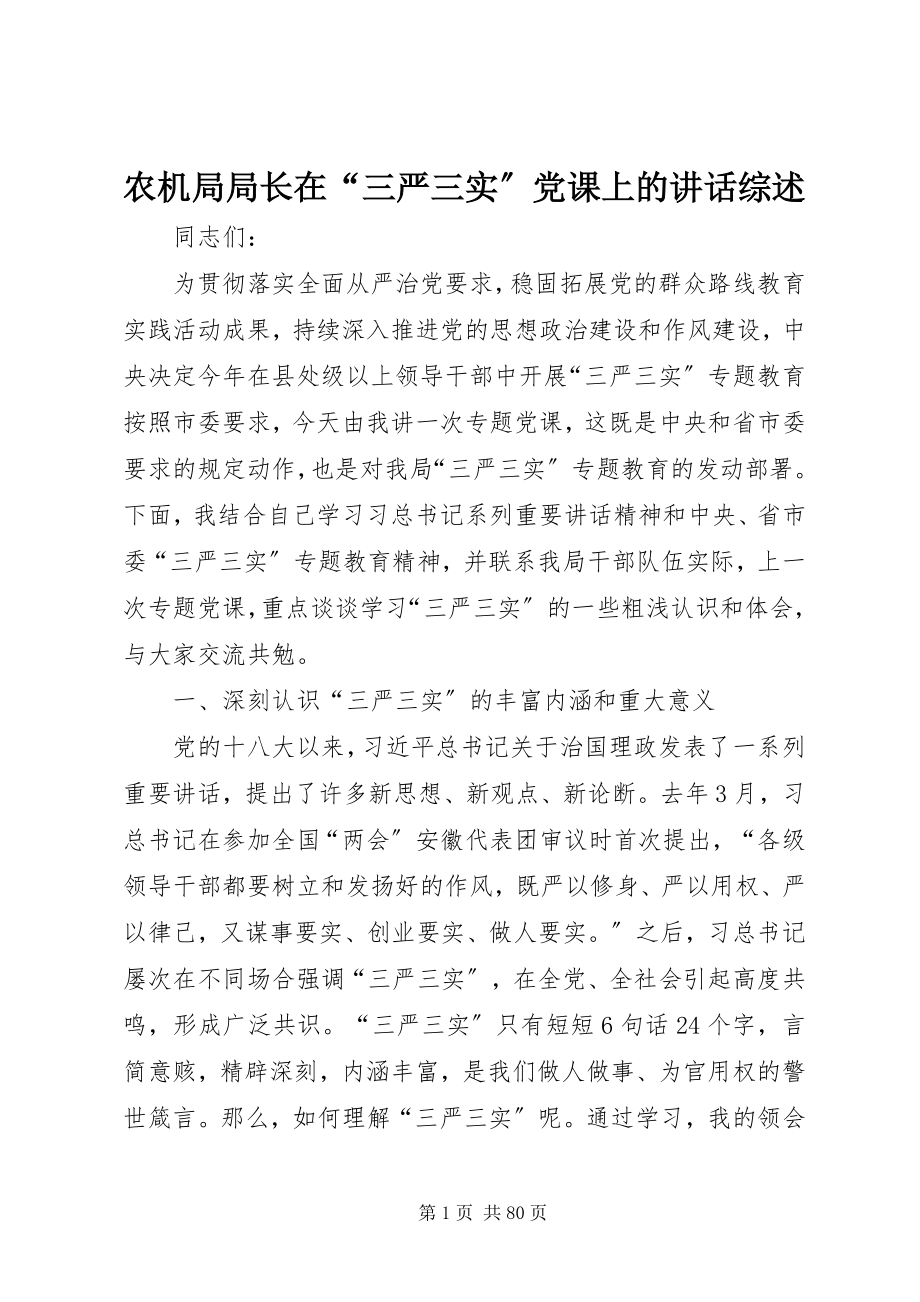 2023年农机局局长在“三严三实”党课上的致辞综述.docx_第1页