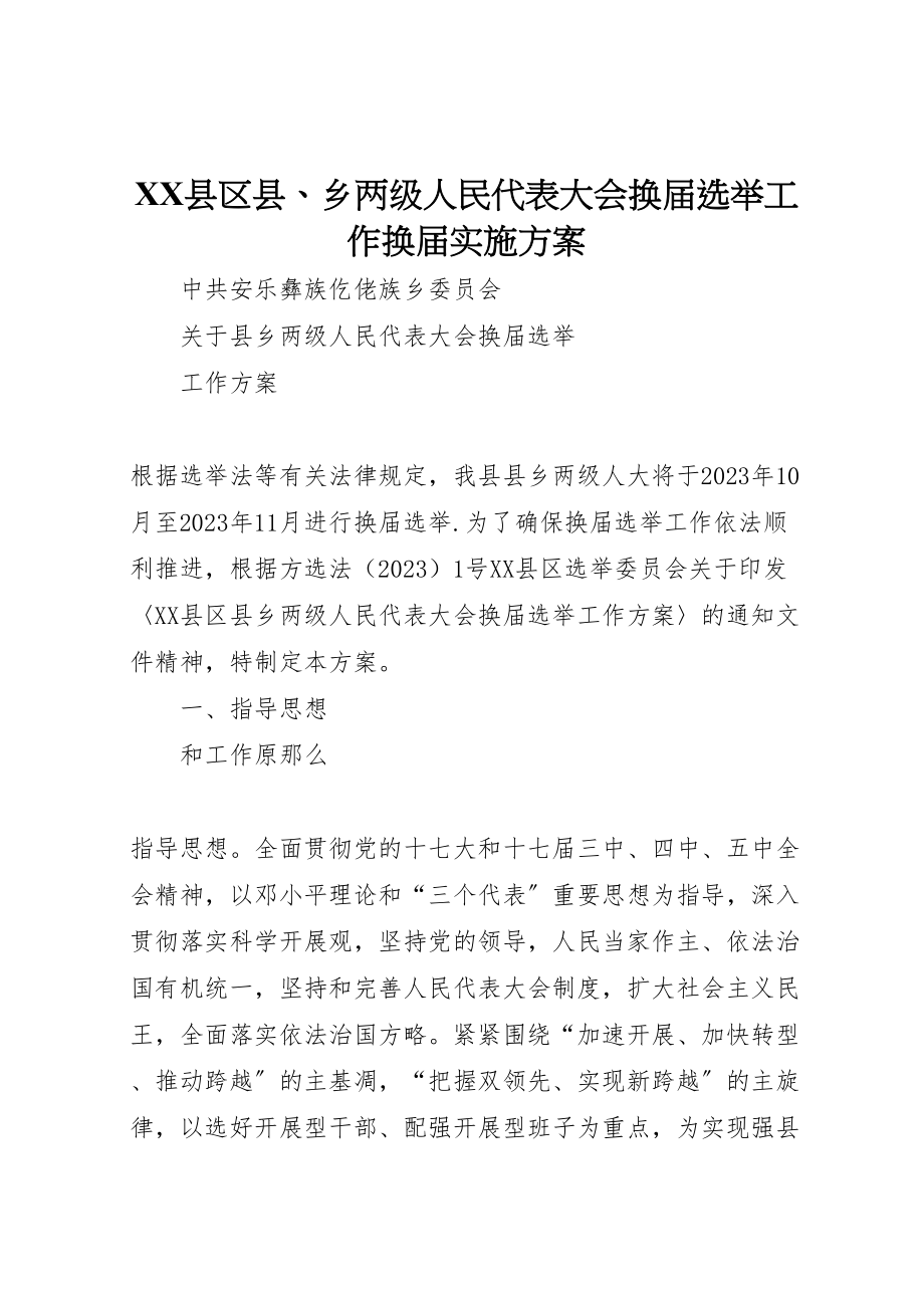 2023年县区县乡两级人民代表大会换届选举工作换届实施方案 .doc_第1页