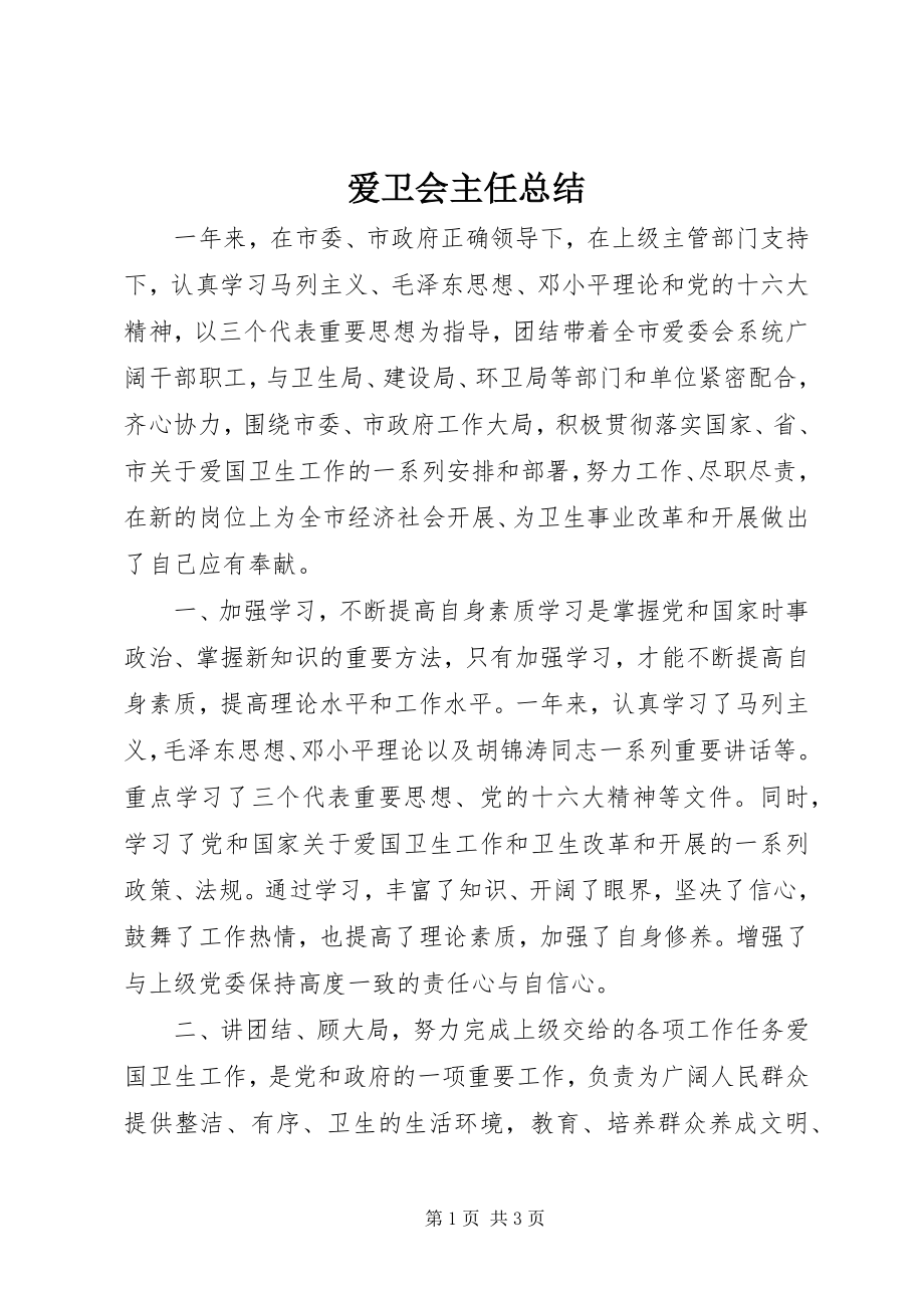 2023年爱卫会主任总结新编.docx_第1页